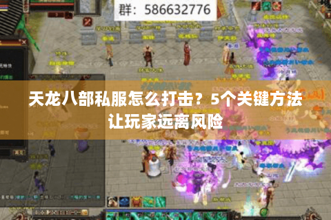 天龙八部私服怎么打击？5个关键方法让玩家远离风险