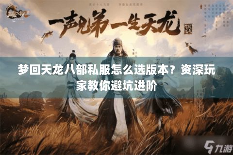 梦回天龙八部私服怎么选版本?资深玩家教你避坑进阶 梦回天龙八部私服怎么选版本?资深玩家教你避坑进阶