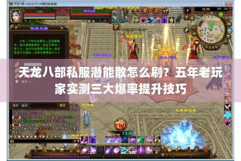 天龙八部私服潜能散怎么刷?五年老玩家实测三大爆率提升技巧 天龙八部私服潜能散怎么刷?五年老玩家实测三大爆率提升技巧