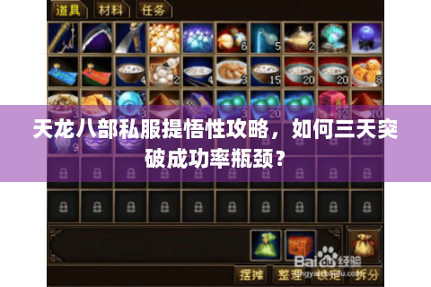 天龙八部私服提悟性攻略,如何三天突破成功率瓶颈? 天龙八部私服提悟性攻略,如何三天突破成功率瓶颈?