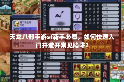 天龙八部手游sf新手必看,如何快速入门并避开常见陷阱? 天龙八部手游sf新手必看,如何快速入门并避开常见陷阱?
