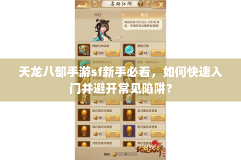 天龙八部手游sf新手必看,如何快速入门并避开常见陷阱? 天龙八部手游sf新手必看,如何快速入门并避开常见陷阱?
