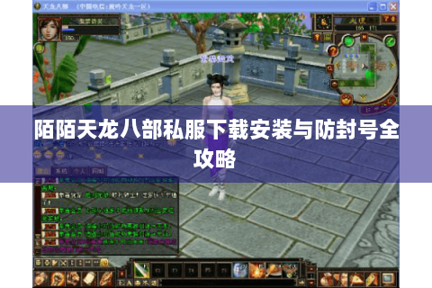 陌陌天龙八部私服下载安装与防封号全攻略