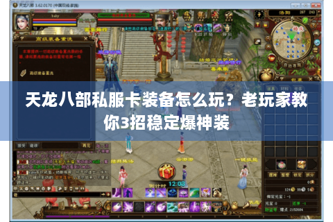 天龙八部私服卡装备怎么玩?老玩家教你3招稳定爆神装 天龙八部私服卡装备怎么玩?老玩家教你3招稳定爆神装