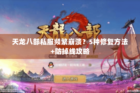 天龙八部私服频繁崩溃？5种修复方法+防掉线攻略
