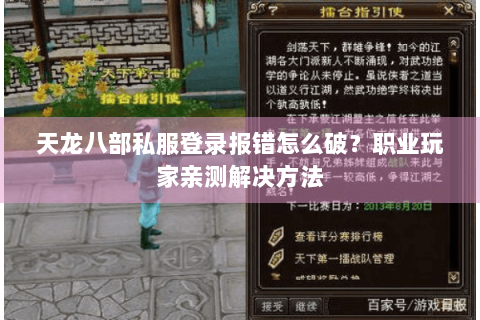 天龙八部私服登录报错怎么破？职业玩家亲测解决方法