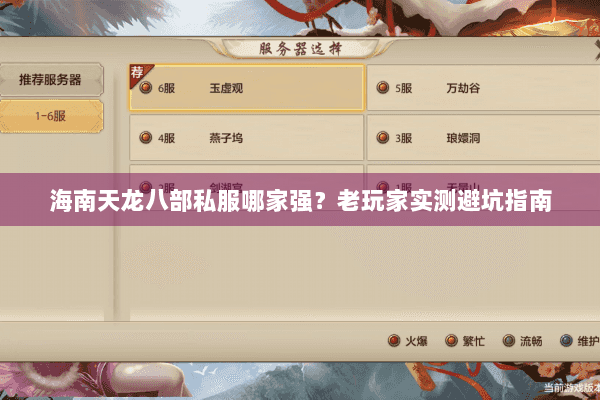 海南天龙八部私服哪家强?老玩家实测避坑指南 海南天龙八部私服哪家强?老玩家实测避坑指南