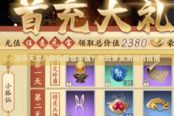 海南天龙八部私服哪家强?老玩家实测避坑指南 海南天龙八部私服哪家强?老玩家实测避坑指南