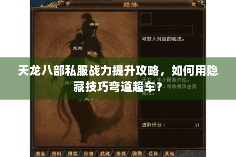 天龙八部私服战力提升攻略，如何用隐藏技巧弯道超车？