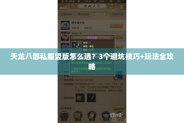 天龙八部私服竖版怎么选?3个避坑技巧+玩法全攻略 天龙八部私服竖版怎么选?3个避坑技巧+玩法全攻略