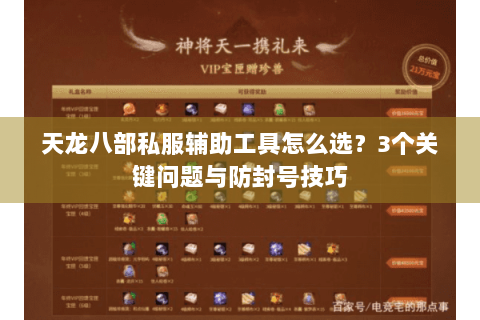 天龙八部私服辅助工具怎么选？3个关键问题与防封号技巧