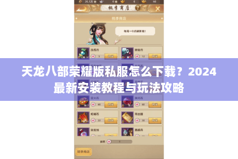 天龙八部荣耀版私服怎么下载?2024最新安装教程与玩法攻略 天龙八部荣耀版私服怎么下载?2024最新安装教程与玩法攻略