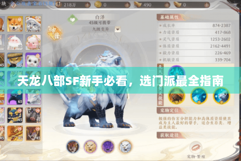 天龙八部SF新手必看,选门派最全指南 天龙八部SF新手必看,选门派最全指南