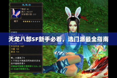 天龙八部SF新手必看,选门派最全指南 天龙八部SF新手必看,选门派最全指南
