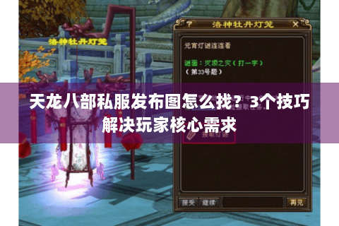 天龙八部私服发布图怎么找?3个技巧解决玩家核心需求 天龙八部私服发布图怎么找?3个技巧解决玩家核心需求