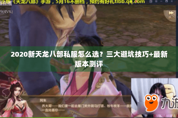 2020新天龙八部私服怎么选？三大避坑技巧+最新版本测评