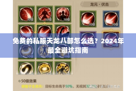 免费的私服天龙八部怎么选?2024年最全避坑指南 免费的私服天龙八部怎么选?2024年最全避坑指南