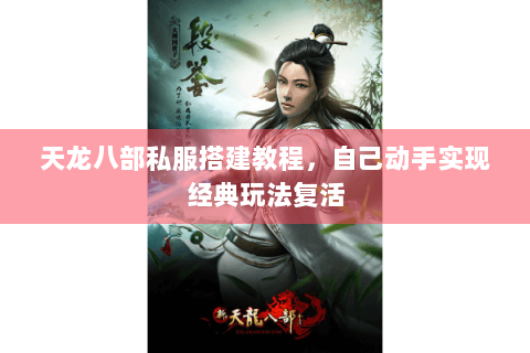 天龙八部私服搭建教程，自己动手实现经典玩法复活