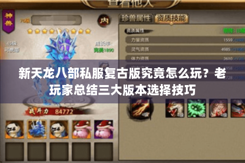 新天龙八部私服复古版究竟怎么玩?老玩家总结三大版本选择技巧 新天龙八部私服复古版究竟怎么玩?老玩家总结三大版本选择技巧
