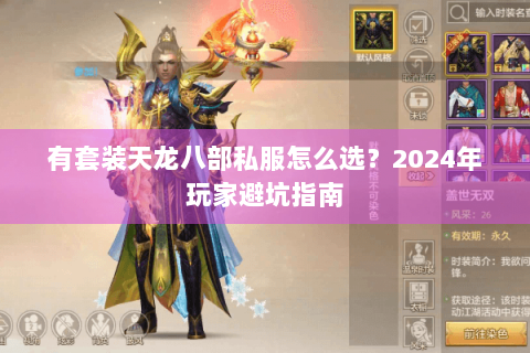 有套装天龙八部私服怎么选？2024年玩家避坑指南