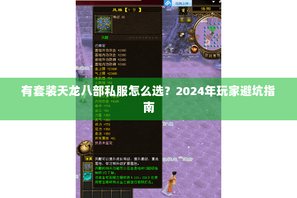 有套装天龙八部私服怎么选？2024年玩家避坑指南