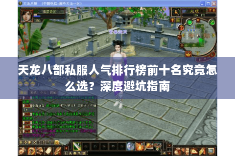 天龙八部私服人气排行榜前十名究竟怎么选?深度避坑指南 天龙八部私服人气排行榜前十名究竟怎么选?深度避坑指南