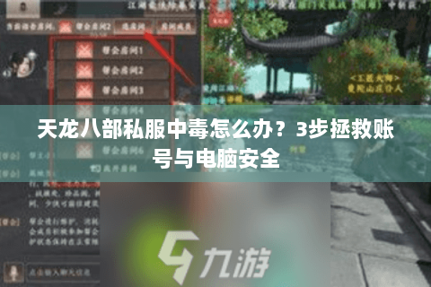 天龙八部私服中毒怎么办?3步拯救账号与电脑安全 天龙八部私服中毒怎么办?3步拯救账号与电脑安全