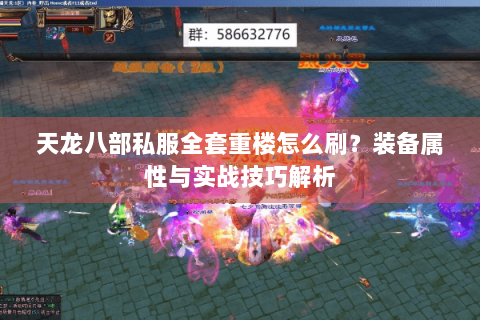 天龙八部私服全套重楼怎么刷?装备属性与实战技巧解析 天龙八部私服全套重楼怎么刷?装备属性与实战技巧解析