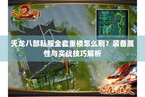 天龙八部私服全套重楼怎么刷?装备属性与实战技巧解析 天龙八部私服全套重楼怎么刷?装备属性与实战技巧解析