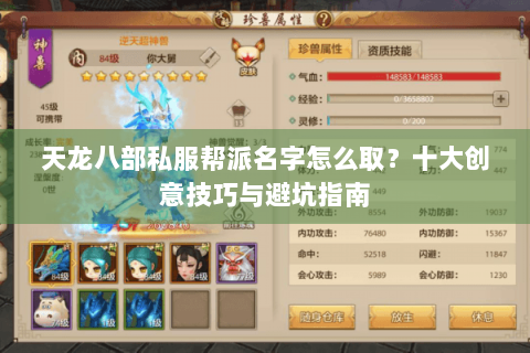 天龙八部私服帮派名字怎么取?十大创意技巧与避坑指南 天龙八部私服帮派名字怎么取?十大创意技巧与避坑指南