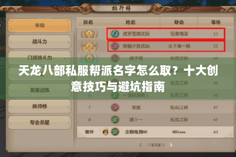 天龙八部私服帮派名字怎么取?十大创意技巧与避坑指南 天龙八部私服帮派名字怎么取?十大创意技巧与避坑指南