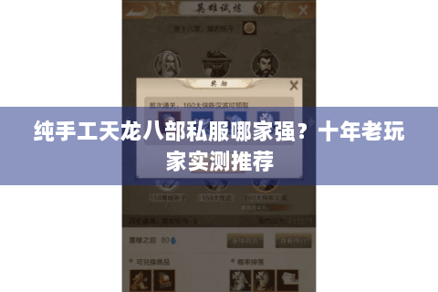 纯手工天龙八部私服哪家强?十年老玩家实测推荐 纯手工天龙八部私服哪家强?十年老玩家实测推荐