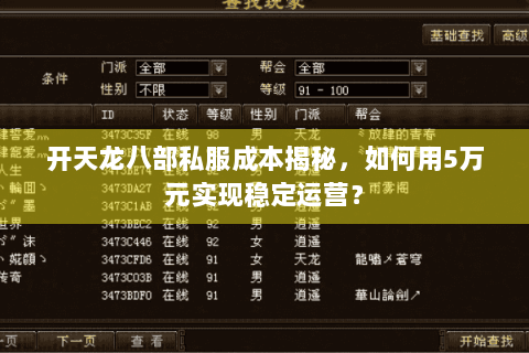 开天龙八部私服成本揭秘,如何用5万元实现稳定运营? 开天龙八部私服成本揭秘,如何用5万元实现稳定运营?