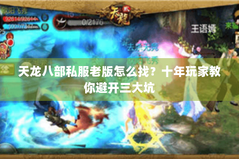 天龙八部私服老版怎么找?十年玩家教你避开三大坑 天龙八部私服老版怎么找?十年玩家教你避开三大坑