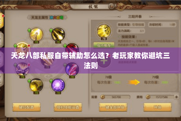 天龙八部私服自带辅助怎么选?老玩家教你避坑三法则 天龙八部私服自带辅助怎么选?老玩家教你避坑三法则