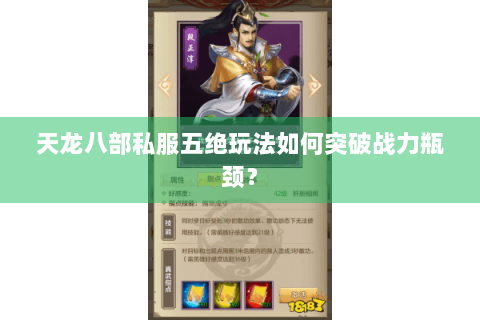 天龙八部私服五绝玩法如何突破战力瓶颈? 天龙八部私服五绝玩法如何突破战力瓶颈?
