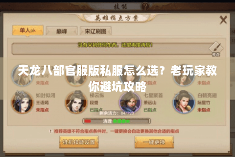 天龙八部官服版私服怎么选?老玩家教你避坑攻略 天龙八部官服版私服怎么选?老玩家教你避坑攻略