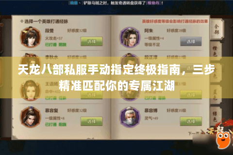 天龙八部私服手动指定终极指南，三步精准匹配你的专属江湖