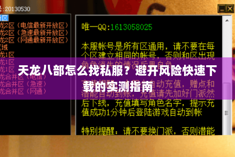 天龙八部怎么找私服?避开风险快速下载的实测指南 天龙八部怎么找私服?避开风险快速下载的实测指南