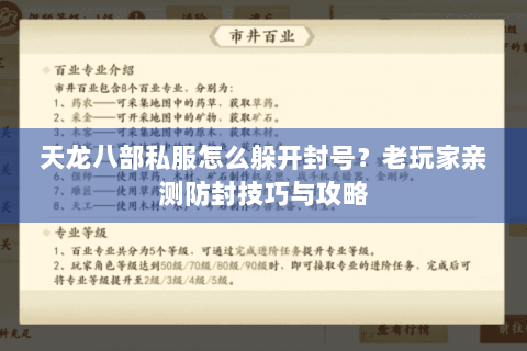 天龙八部私服怎么躲开封号?老玩家亲测防封技巧与攻略 天龙八部私服怎么躲开封号?老玩家亲测防封技巧与攻略