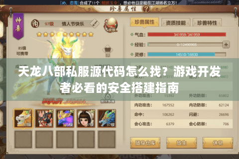 天龙八部私服源代码怎么找?游戏开发者必看的安全搭建指南 天龙八部私服源代码怎么找?游戏开发者必看的安全搭建指南