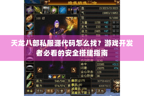 天龙八部私服源代码怎么找?游戏开发者必看的安全搭建指南 天龙八部私服源代码怎么找?游戏开发者必看的安全搭建指南