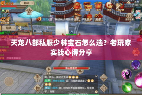 天龙八部私服少林宝石怎么选？老玩家实战心得分享
