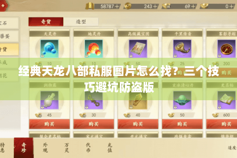 经典天龙八部私服图片怎么找？三个技巧避坑防盗版