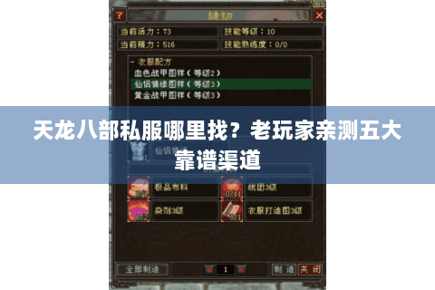 天龙八部私服哪里找？老玩家亲测五大靠谱渠道