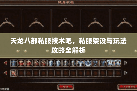 天龙八部私服技术吧,私服架设与玩法攻略全解析 天龙八部私服技术吧,私服架设与玩法攻略全解析