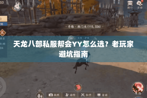 天龙八部私服帮会YY怎么选?老玩家避坑指南 天龙八部私服帮会YY怎么选?老玩家避坑指南