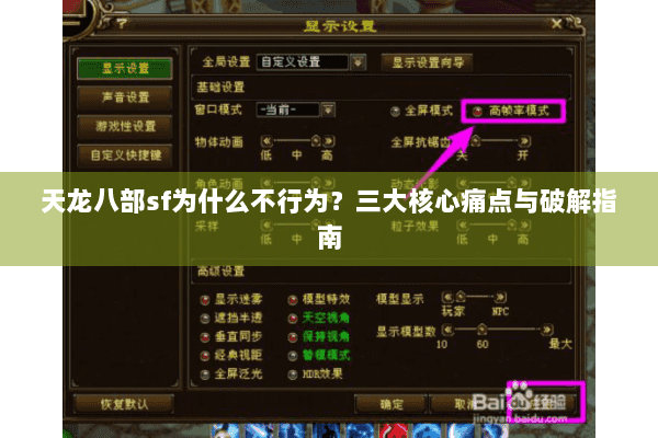 天龙八部sf为什么不行为?三大核心痛点与破解指南 天龙八部sf为什么不行为?三大核心痛点与破解指南