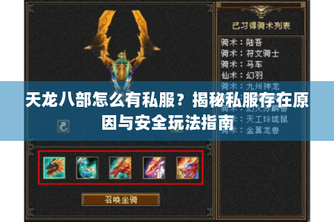 天龙八部怎么有私服?揭秘私服存在原因与安全玩法指南 天龙八部怎么有私服?揭秘私服存在原因与安全玩法指南