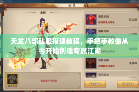 天龙八部私服搭建教程,手把手教你从零开始创建专属江湖 天龙八部私服搭建教程,手把手教你从零开始创建专属江湖